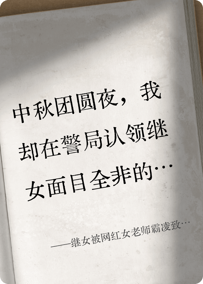 继女被网红女老师霸凌致死，老公却帮她脱罪