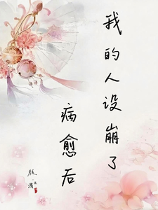 病愈后，我的人设崩了