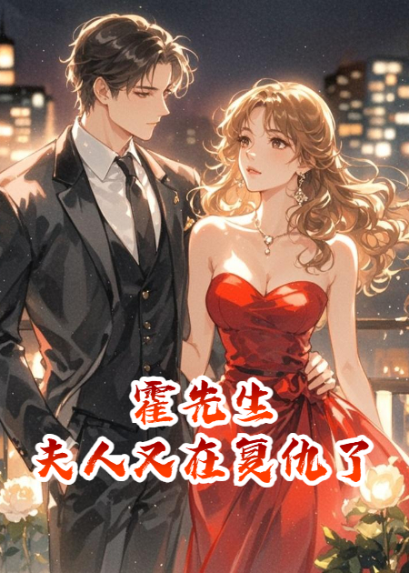 霍先生，夫人又在复仇了
