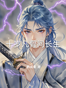 十岁凡骨问长生