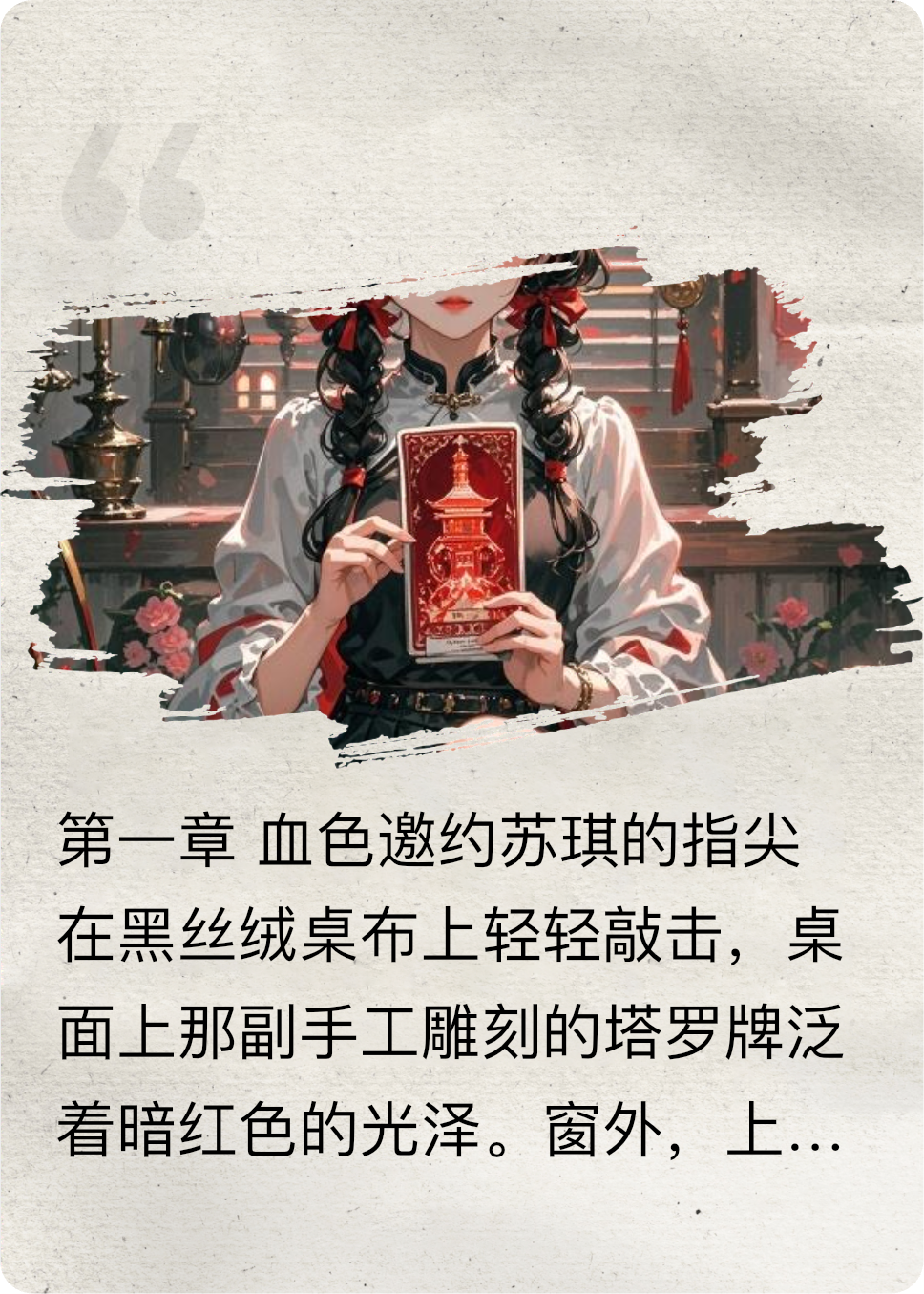 血色阁：塔罗牌的代价