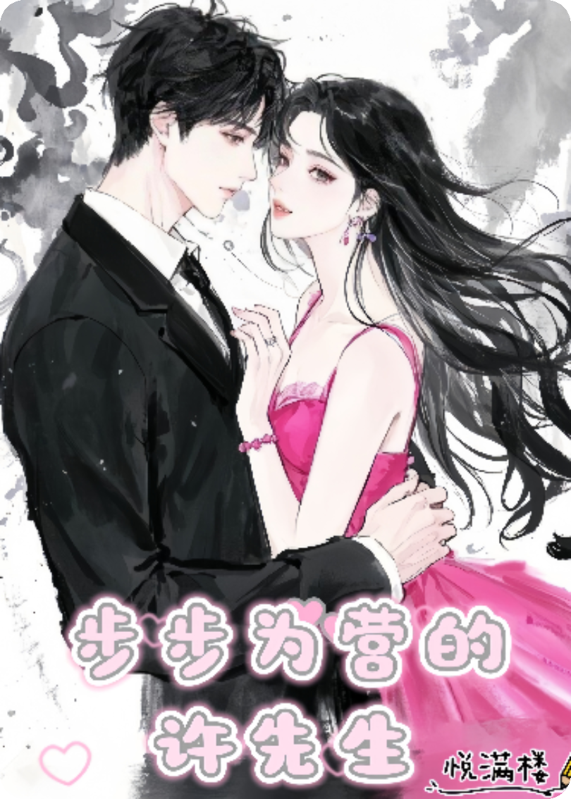 步步为营的许先生