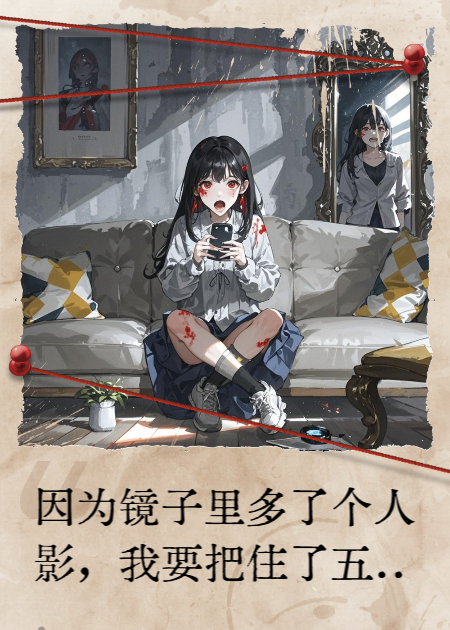 因为镜子里多了个人影，我要把住了五年的房子烧掉。