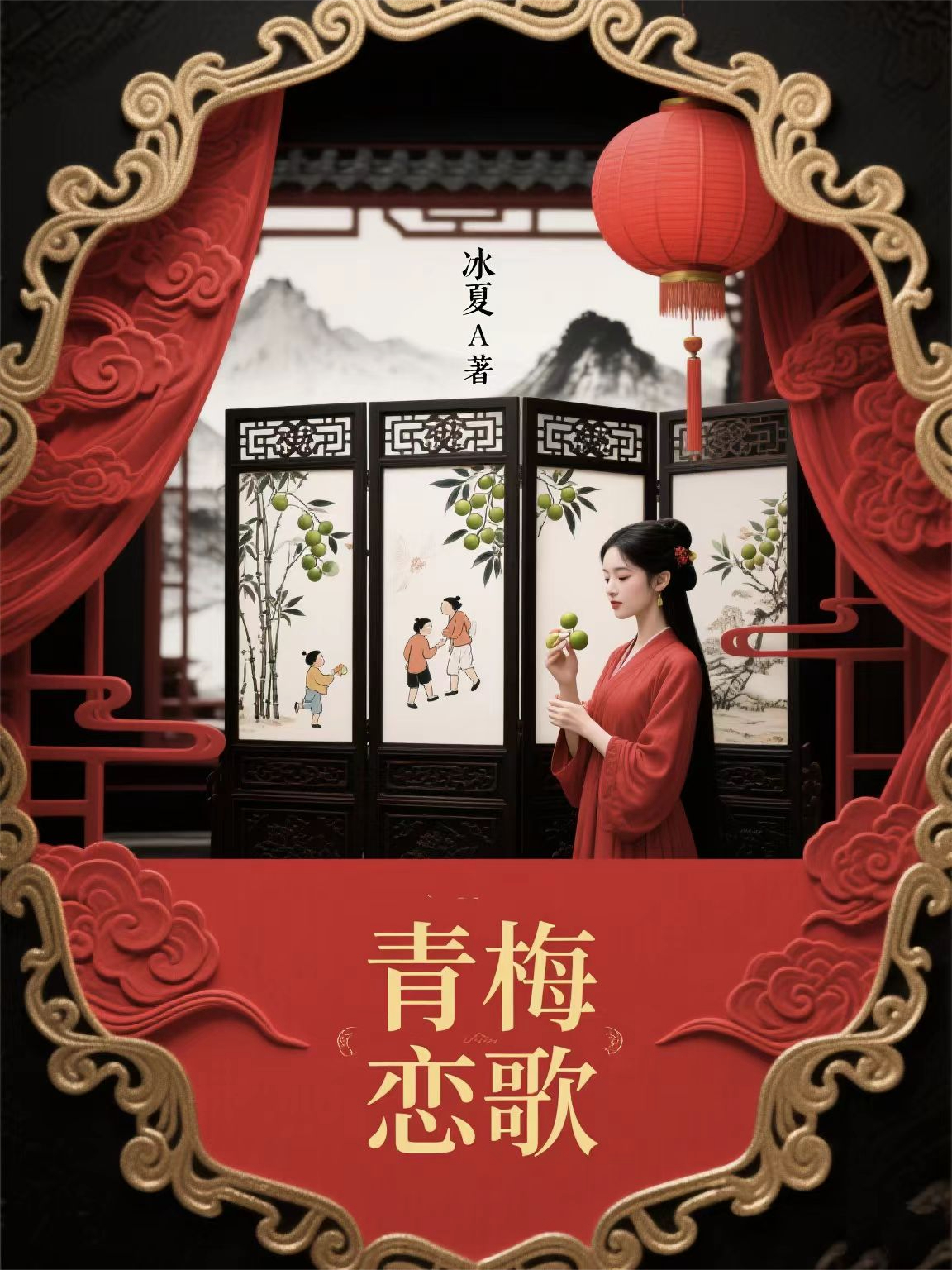 青梅恋歌