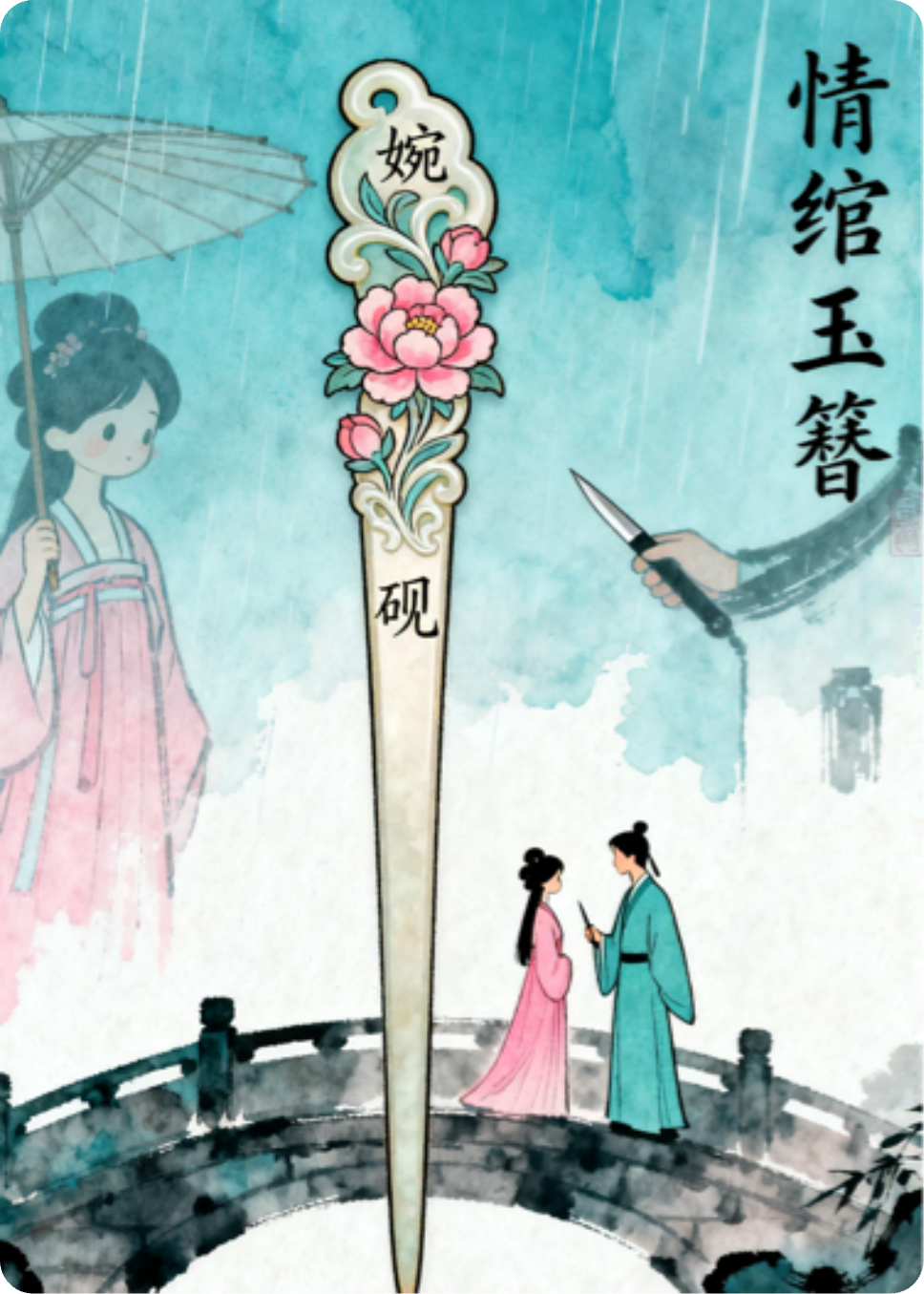 情绾玉簪