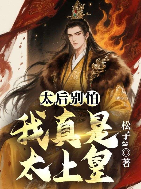 太后别怕，我真是太上皇