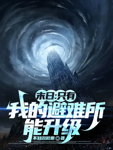 末日：只有我的避难所能升级