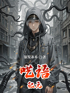 呓语纪元