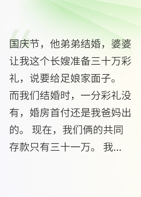 国亲节婆婆让我出30万给小儿子娶妻