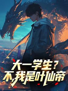 大一学生？不，我是叶仙帝