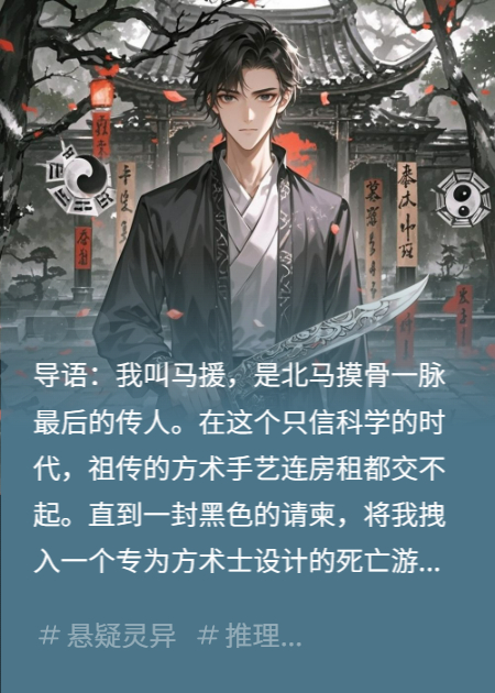 马家传人：我在死亡游戏里玩命驱邪