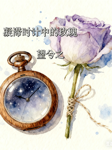 凝滞时计中的玫瑰