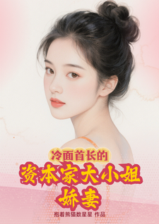 冷面首长的资本家大小姐娇妻