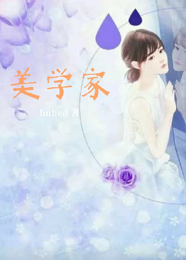 美学家