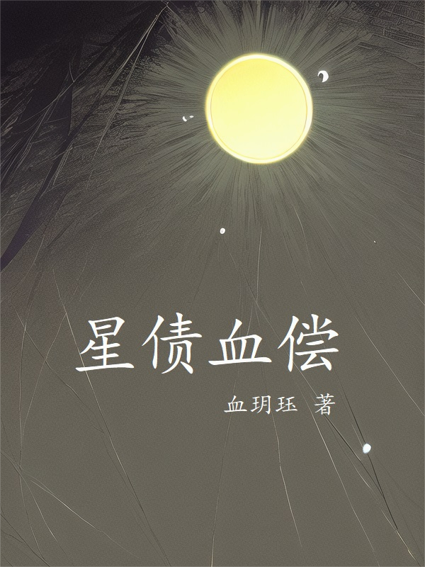 星债血偿