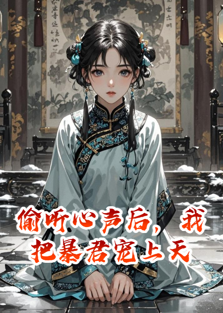 偷听心声后，我把暴君宠上天