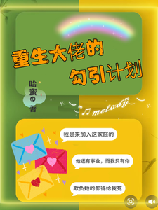 重生大佬的勾引计划