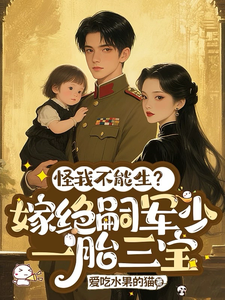 怪我不能生？嫁绝嗣军少一胎三宝