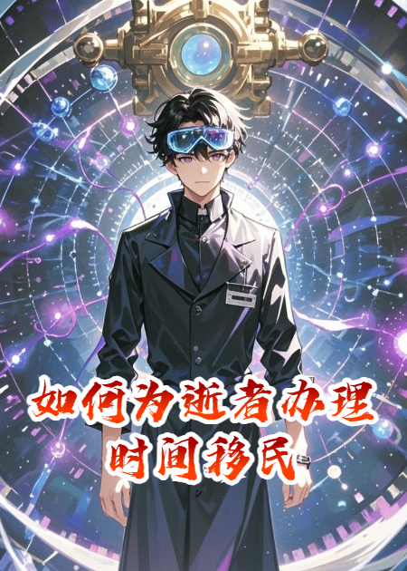 如何为逝者办理时间移民