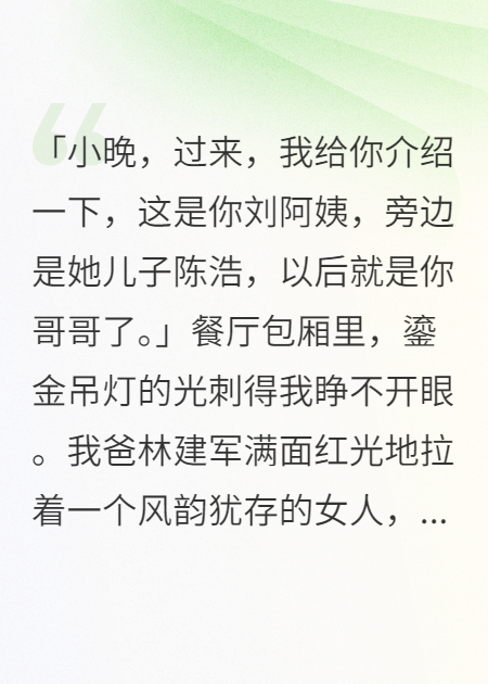 父亲再婚当天，我继承了母亲三百亿遗产