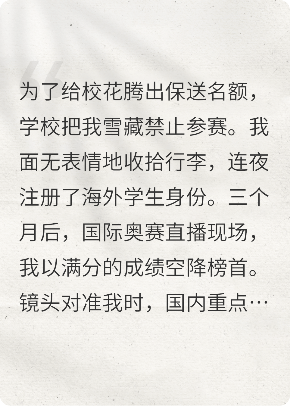 被雪藏后，我黑了竞赛系统