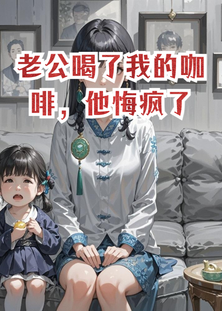 老公喝了我的咖啡，他悔疯了