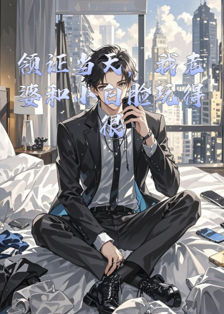领证当天，我老婆和小白脸玩得很开心