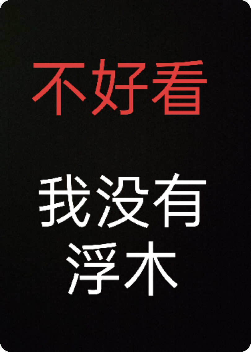 不好看，我没有浮木