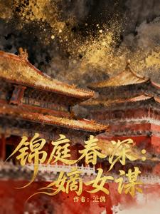 锦亭春深：嫡女谋