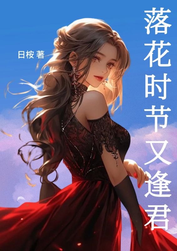 落花时节又逢君