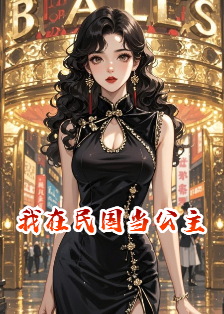 我在民国当公主