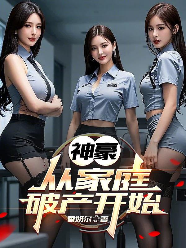 神豪：从家庭破产开始