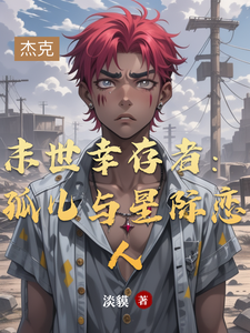 末世幸存者：孤儿与星际恋人