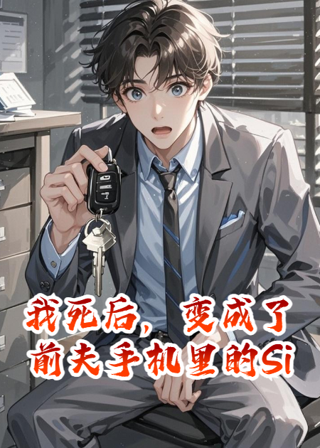我死后，变成了前夫手机里的Siri