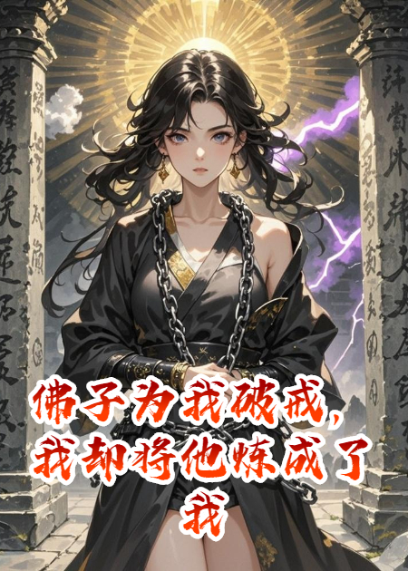 佛子为我破戒，我却将他炼成了我的傀儡