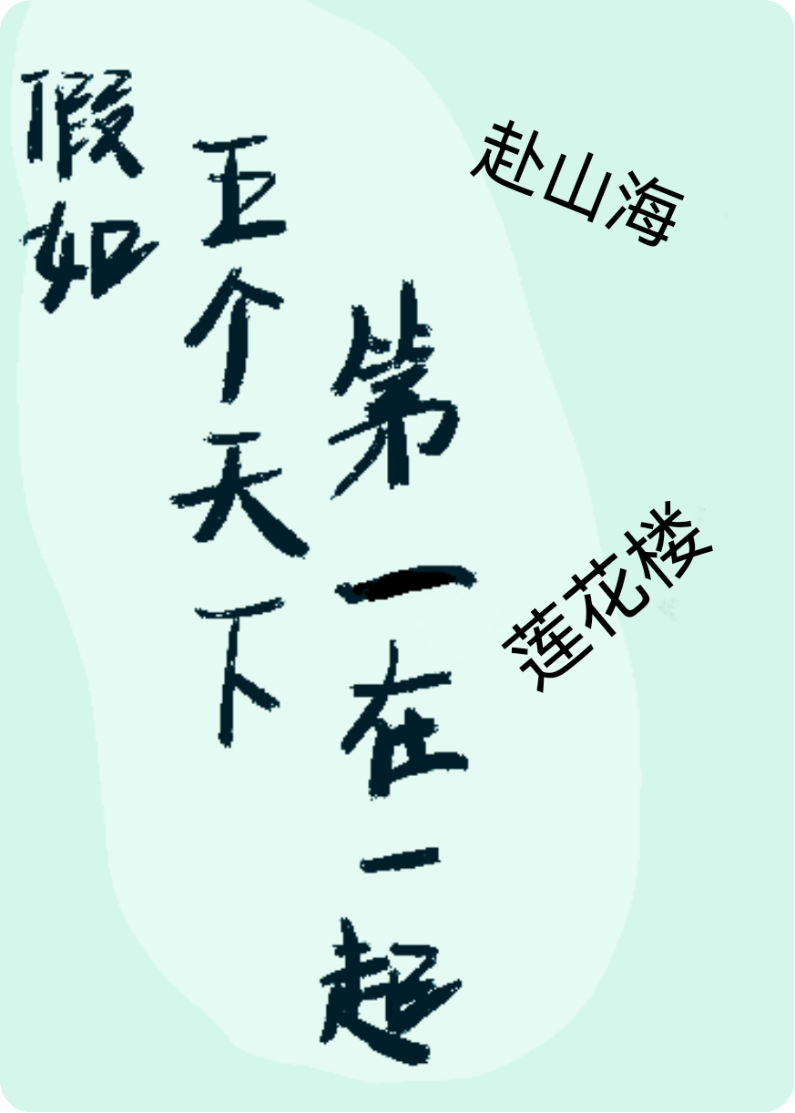 假如五个天下第一同时出现