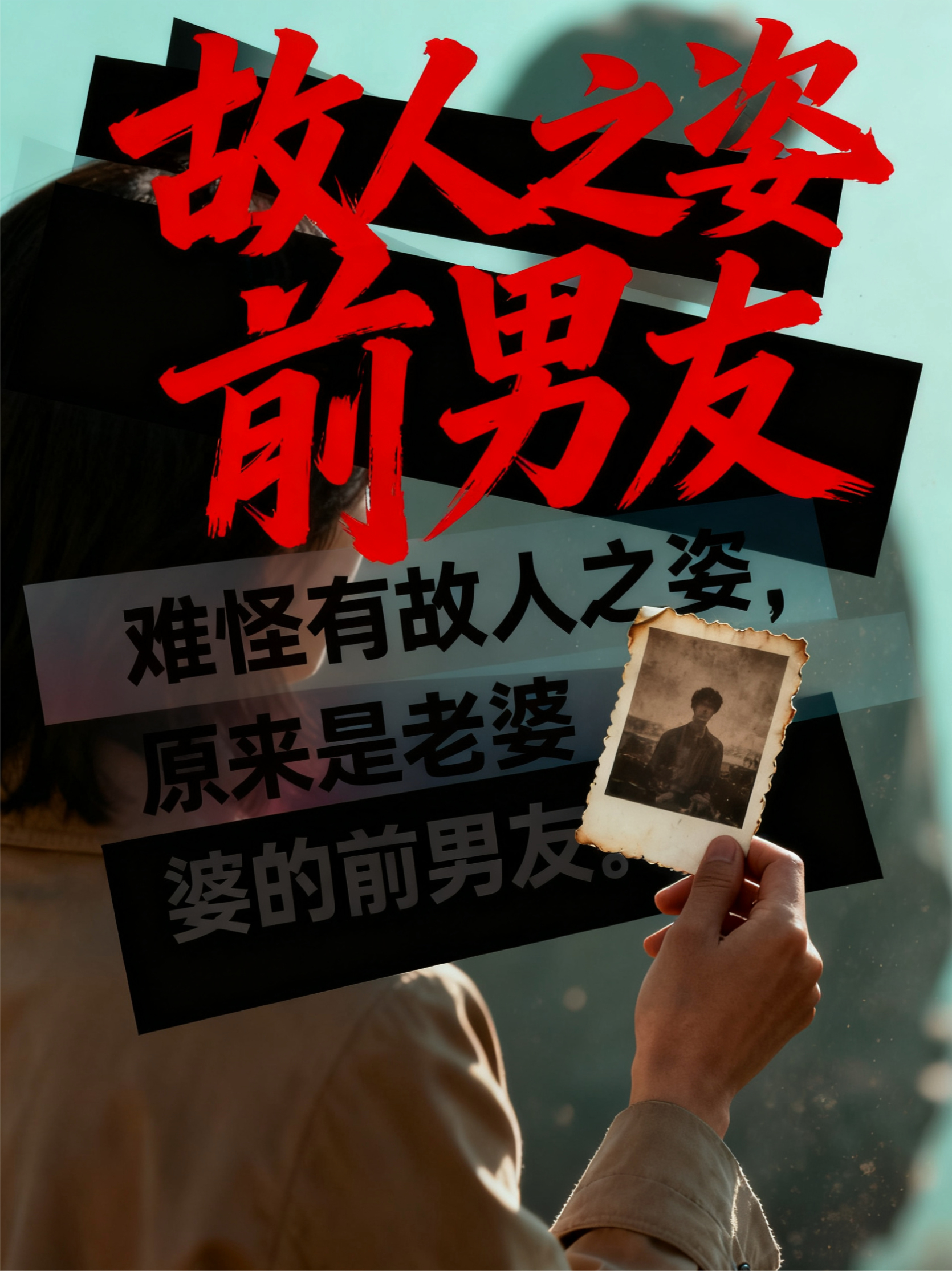 难怪有故人之姿，原来是老婆的前男友