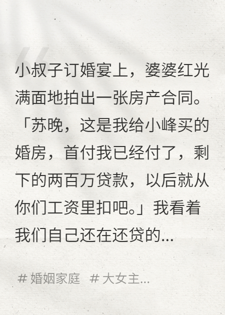 婆婆给小叔子买完房后，要我还贷款