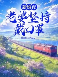 新婚夜，老婆坚持戴口罩