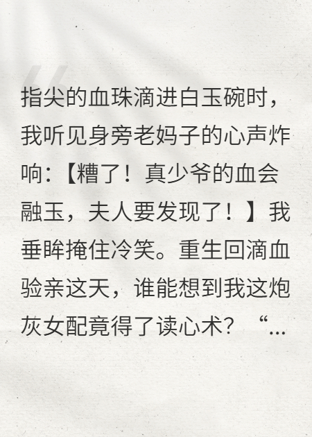 心声入耳后，我掀翻假少爷阴谋