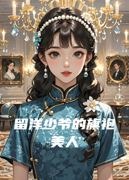 留洋少爷的旗袍美人
