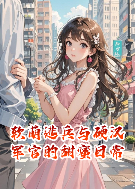 软萌逃兵与硬汉军官的甜蜜日常