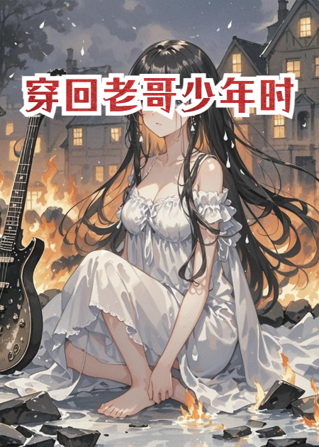 穿回老哥少年时