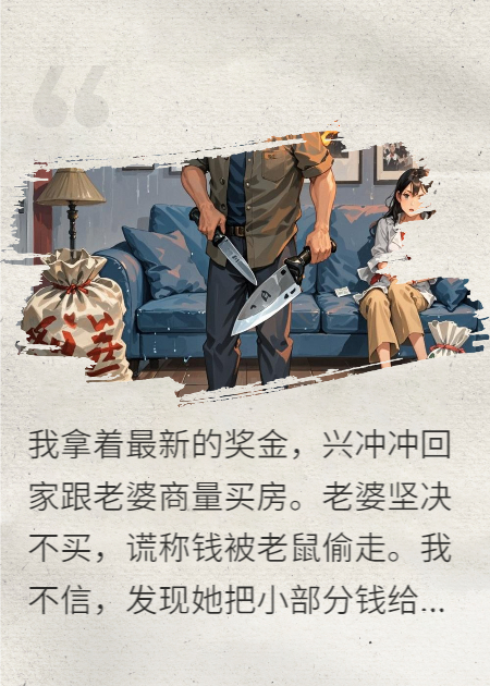 与老婆商量买房，她说钱被老鼠偷走了