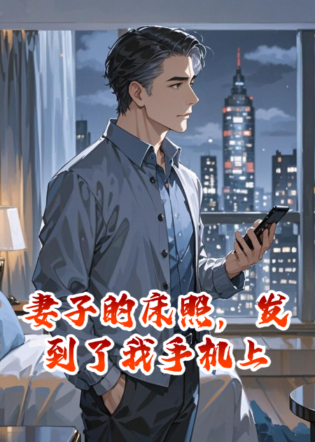 妻子的床照，发到了我手机上