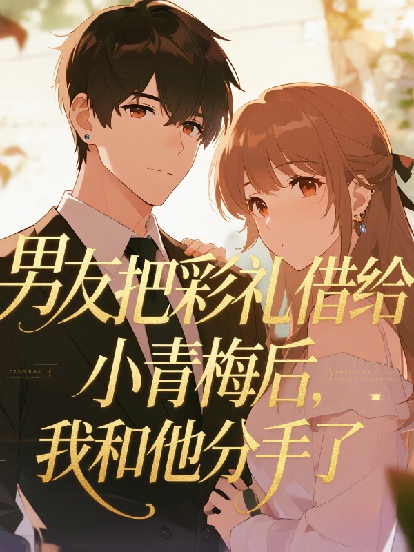 男友把彩礼借给小青梅后，我和他分手了
