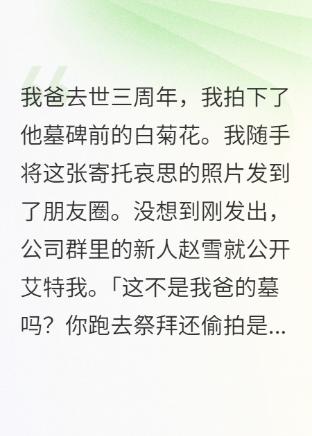 新同事说我祭拜的是她爸，我妈连夜改了族谱