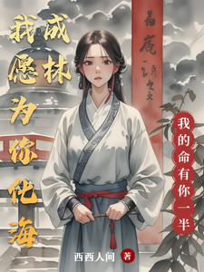 我愿为你，化海成林