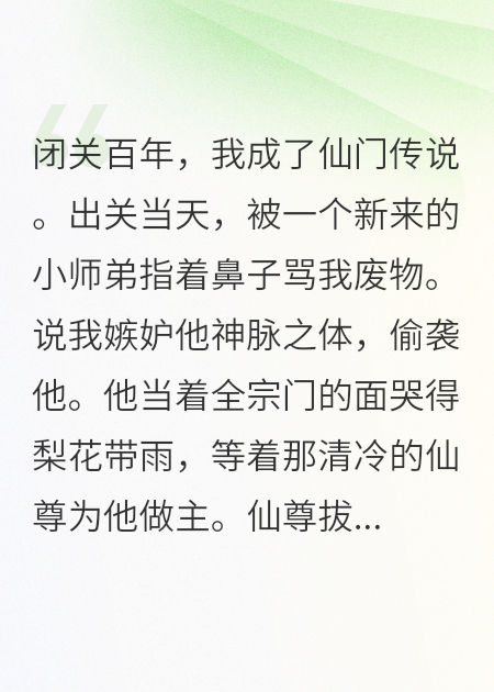 闭关百年，被绿茶师弟碰瓷