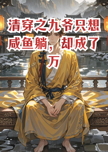 清穿之九爷只想咸鱼躺，却成了万人迷